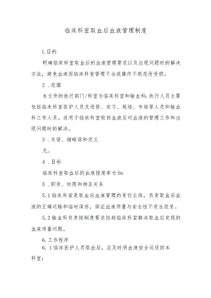 临床科室取血后血液管理制度.docx