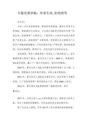 专题党课讲稿：珍爱生命,拒绝酒驾.docx