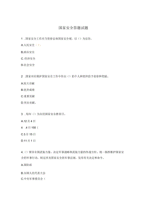 国家安全答题试题.docx