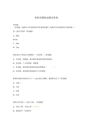 资料员模拟试题及答案.docx