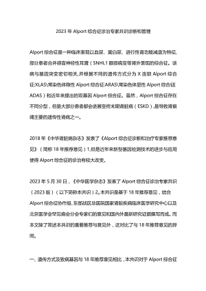 2023年Alport综合征诊治专家共识诊断和管理.docx