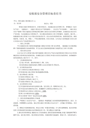 安检部安全管理目标责任书.docx