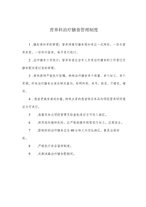 营养科治疗膳食管理制度.docx
