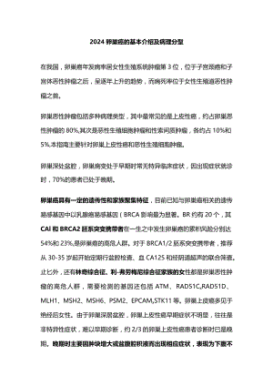 2024卵巢癌的基本介绍及病理分型.docx