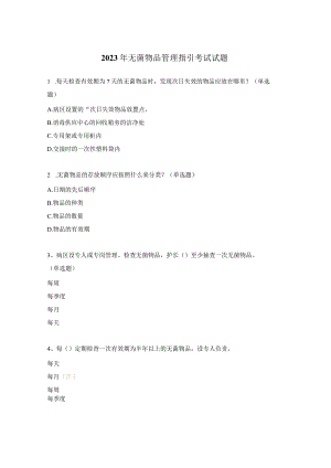 2023年无菌物品管理指引考试试题.docx