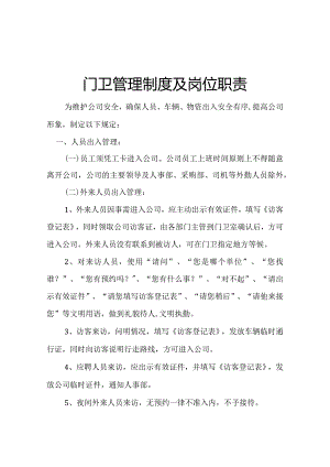 公司门卫管理制度及岗位职责.docx