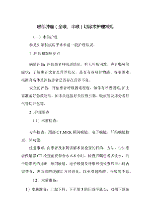 喉部肿瘤（全喉、半喉）切除术护理常规.docx