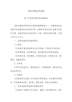 医院消毒效果监测.docx