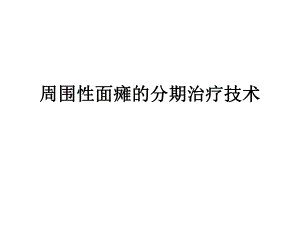 周围性面瘫的分期治疗技术.ppt
