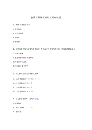 输液工具规范应用及采血试题.docx