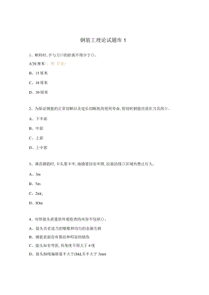 钢筋工理论试题库1.docx