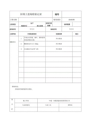 回填土检验表.docx