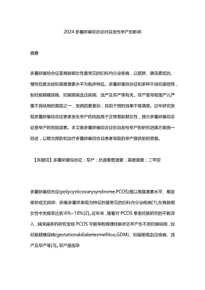 2024多囊卵巢综合征对自发性早产的影响.docx