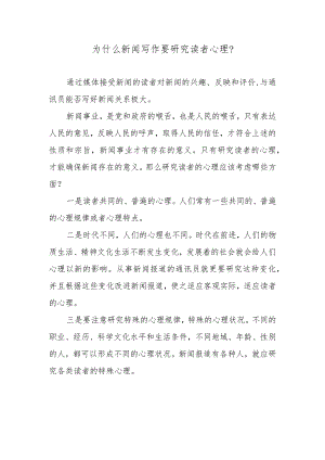 为什么新闻写作要研究读者心理？.docx