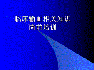 临床输血相关知识岗前培训新.ppt