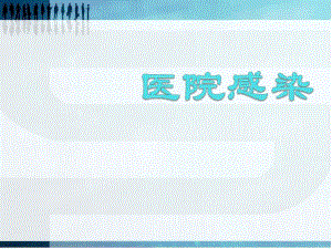 医院感染培训.ppt.ppt