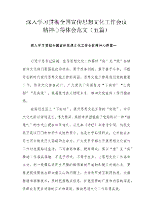 深入学习贯彻全国宣传思想文化工作会议精神心得体会范文（五篇）.docx