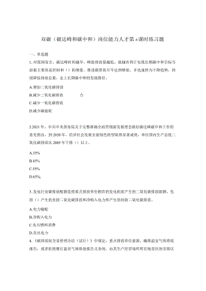 双碳（碳达峰和碳中和）岗位能力人才第4课时练习题.docx