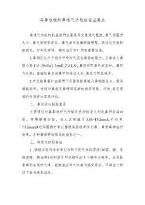 耳鼻咽喉科鼻通气功能检查法要点.docx