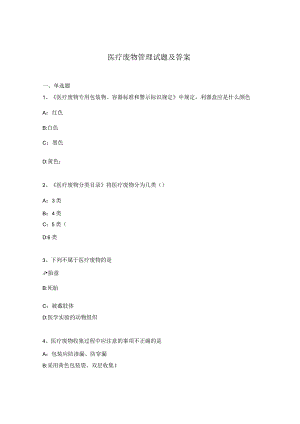 医疗废物管理试题及答案 .docx