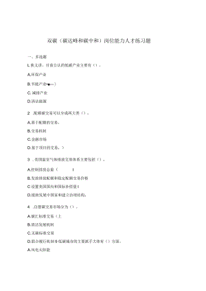双碳（碳达峰和碳中和）岗位能力人才练习题.docx
