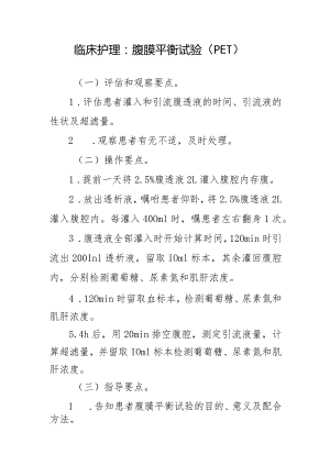 临床护理：腹膜平衡试验（PET）.docx