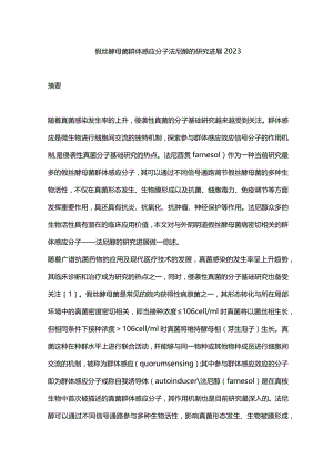 假丝酵母菌群体感应分子法尼醇的研究进展2023.docx