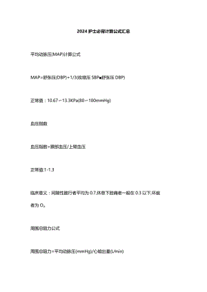 2024护士必背计算公式汇总.docx