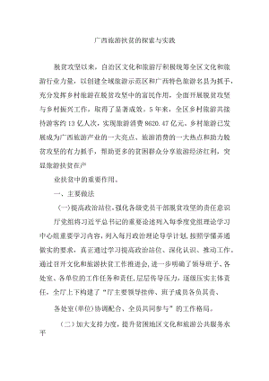 广西旅游扶贫的探索与实践.docx