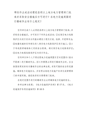 哪些作业或活动需经县级以上地方电力管理部门批准并采取安全措施后方可进行？在电力设施周围进行爆破作业有什么规定？.docx