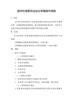 医学伦理委员会会议审查操作规程.docx