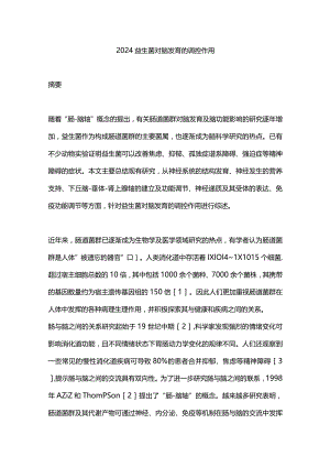 2024益生菌对脑发育的调控作用.docx