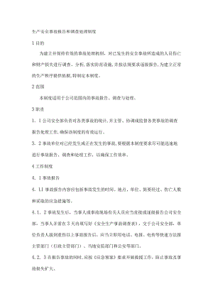 生产安全事故报告和调查处理制度.docx