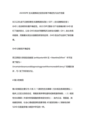 2023 ESPE 生长激素缺乏症的诊断不确定性与治疗进展.docx