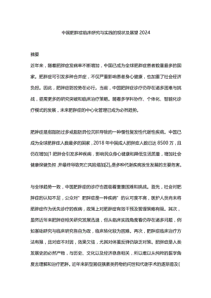 中国肥胖症临床研究与实践的现状及展望2024.docx
