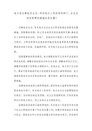 电力安全事故发生后所涉地方人民政府和部门、企业应该采取哪些措施应急处置？.docx