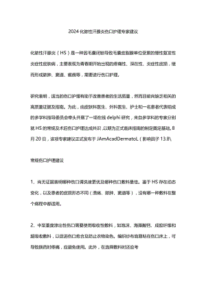 2024化脓性汗腺炎伤口护理专家建议.docx