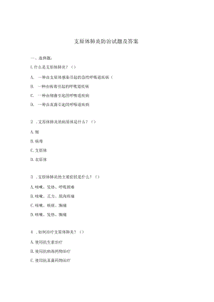支原体肺炎防治试题及答案.docx