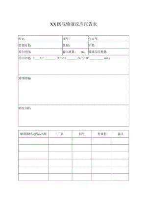 医院输液反应报告表.docx