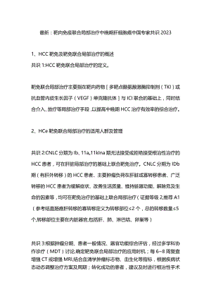 最新：靶向免疫联合局部治疗中晚期肝细胞癌中国专家共识2023.docx