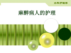 各种麻醉术后病人的护理图文.ppt