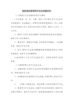 医院感染管理专科安全质量目标.docx