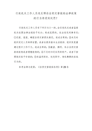 行政机关工作人员违反哪些自然灾害救助法律政策的行为将受到处罚？.docx