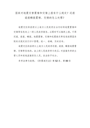 国家对地震灾害震情和灾情上报有什么规定？迟报谎报瞒报震情、灾情的怎么处理？.docx