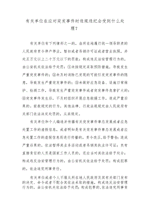 有关单位在应对突发事件时违规违纪会受到什么处理？.docx
