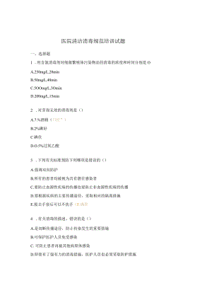 医院清洁消毒规范培训试题.docx