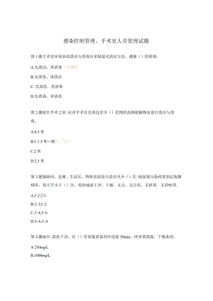 感染控制管理、手术室人员管理试题.docx