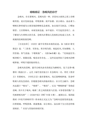 咽喉病证：急喉风的诊疗.docx
