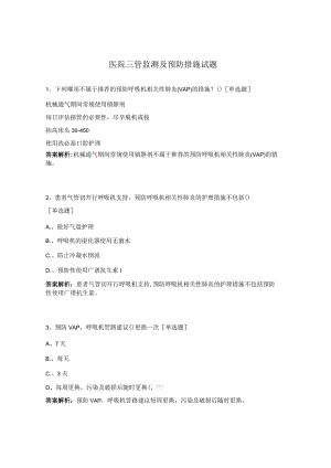 医院三管监测及预防措施试题.docx
