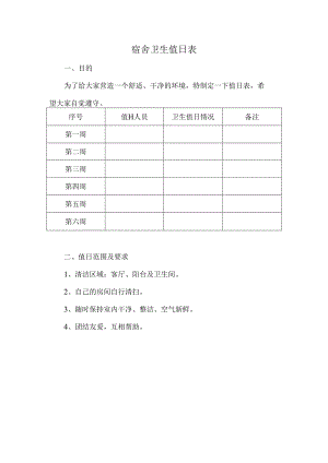 宿舍卫生值日表.docx